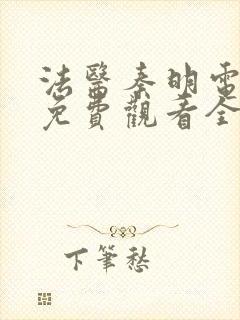 法医秦明电视剧免费观看全集高清