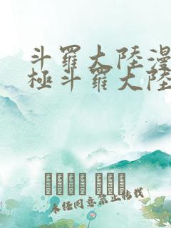 斗罗大陆漫画终极斗罗大陆漫画下拉式六漫画