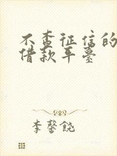 不查征信的短期借款平台