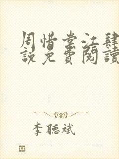 周惜棠江肆年小说免费阅读