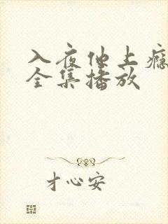 入夜他上瘾短剧全集播放