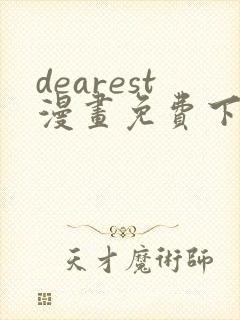 dearest漫画免费下拉式在线