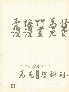 青梅竹马情节韩漫漫画免费观看 漫画