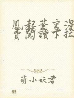 凤起苍穹漫画免费阅读下拉式六漫画