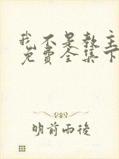 我不是教主漫画免费全集下拉式