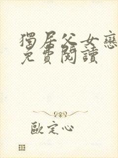 独居父女恋全文免费阅读