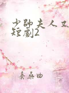 少帅夫人又跑了短剧2