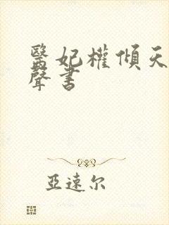 医妃权倾天下有声书