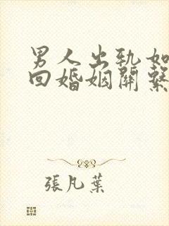 男人出轨如何挽回婚姻关系