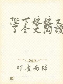 陛下娘娘又作妖了全文阅读