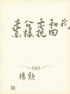 老公要和我离婚怎样挽回