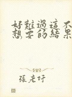 好难过这不是我想要的结果是什么歌