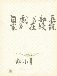 日剧《部长到我家》在线观看全集