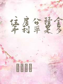 住房公积金贷款年利率是多少