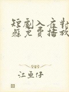 短剧入夜对她上瘾免费播放