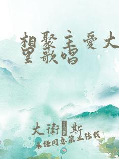 相聚主爱大家庭里歌唱