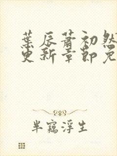 叶辰萧初然最新更新章节免费