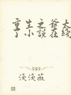 重生之爷太重口了小说在线阅读