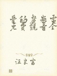 爱的厘米电视剧免费观看全集在线西瓜