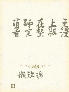 萌师在上免费观看完整版漫画