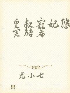 皇叔宠妃悠着点完结篇