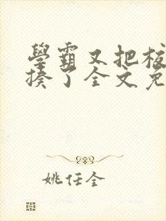 学霸又把校霸给揍了全文免费阅读