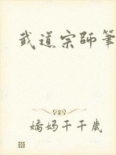 武道宗师笔趣阁