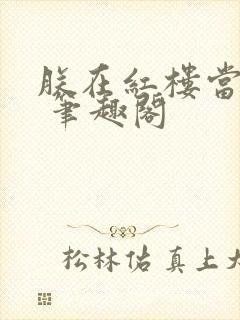 朕在红楼当暴君 笔趣阁