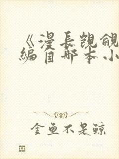 《漫长觊觎》改编自哪本小说