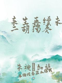 来生再续未了情二胡独奏