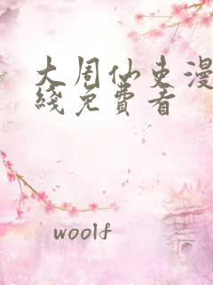 大周仙吏漫画在线免费看