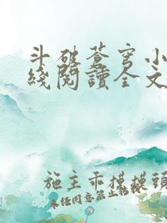 斗破苍穹小说在线阅读全文