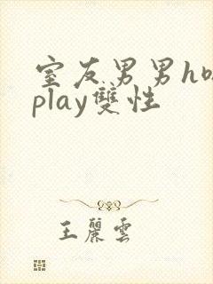 室友男男h嗯啊play双性
