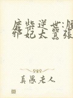 废柴逆世:腹黑邪妃太嚣张