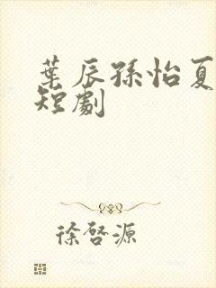 叶辰孙怡夏若雪短剧