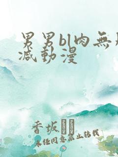 男男bl肉无删减动漫