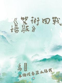 《咒术回战0剧场版》