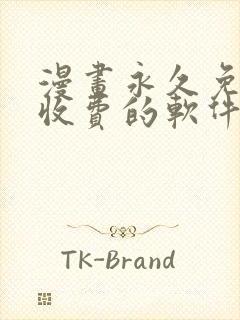 漫画永久免费不收费的软件app