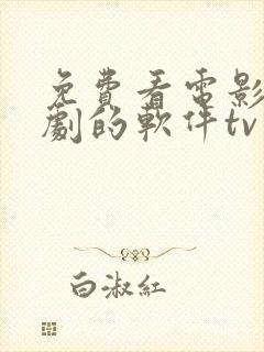 免费看电影电视剧的软件tv版