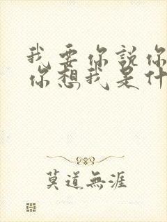 我要你说你爱我你想我是什么歌