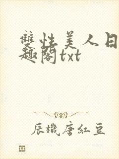 双性美人日常笔趣阁txt