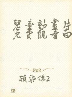 儿童动画片大全免费观看白雪公主