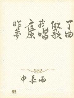 昨夜我做了一个梦原唱歌曲