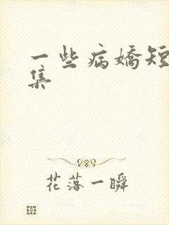 一些病娇短篇合集