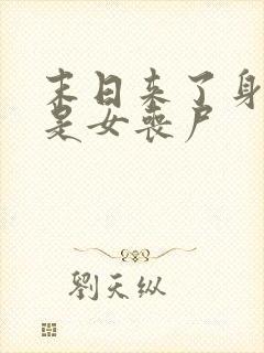 末日来了身边全是女丧尸