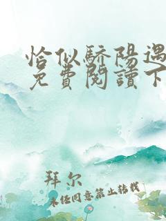 恰似骄阳遇寒光免费阅读下拉式漫画六漫画