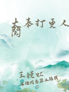 大奉打更人笔趣阅