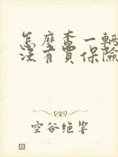 怎么查一辆车有没有买保险