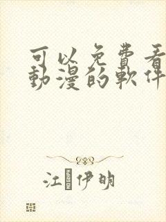 可以免费看所有动漫的软件