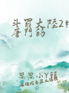 斗罗大陆2绝世唐门的